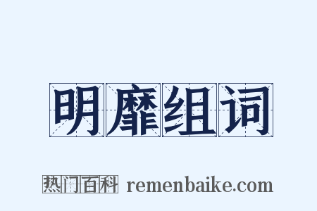 明靡组词是什么意思的图片